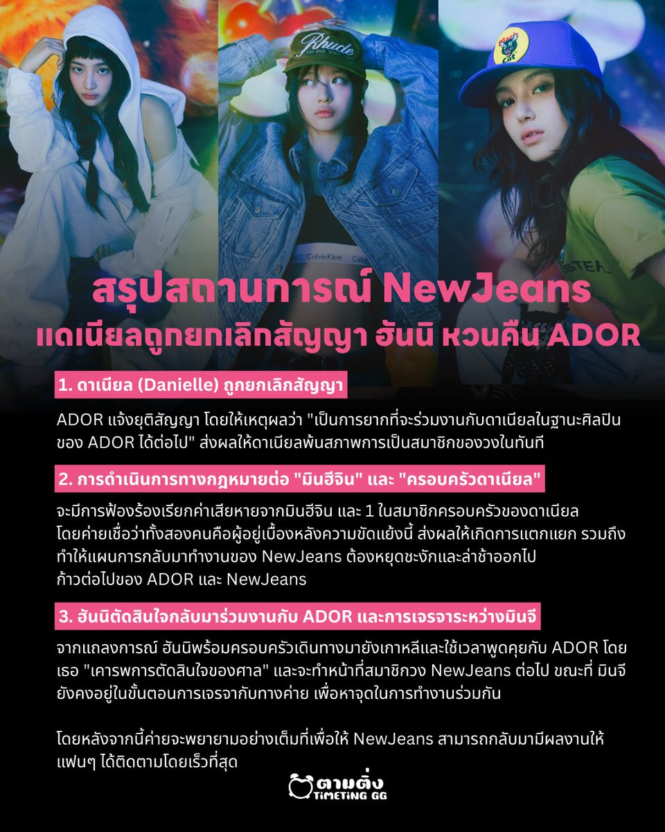 timetinggg's tweet photo. สรุปสถานการณ์ #NewJeans 

- ฮันนิ กลับมา��่วมงานกับ ADOR และเคารพคำตัดสินของศาล
- มินจี อยู่ระหว่างการพูดคุย ยังไม่สรุปชัดเจน
- ดาเนียล ถูกแจ้งยุติสัญญา และค่ายเตรียมดำเนินคดีทางกฎหมายกับ 1 ในสมาชิกครอบครัว รวมถึงมินฮีจิน 
- ADOR  จะพยายามให้ NewJeans กลับมาเจอแฟน ๆ โดยเร็วที่สุด https://t.co/EkgM6WC6kX