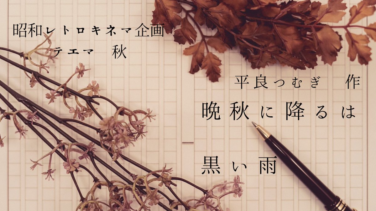 映画「黒い雨」台本 新作声劇台本】 1938年、日本。 一畳の部屋、机上には黒い雨。 鼻につく薬品の匂ひに、まやかしの痛み。  『なあ、こんな愚かしい私をどうか笑ってくれ』 #昭和レトロキネマ企画 参加作品 #つむつむ台本 他詳細ハ以下ニテ。