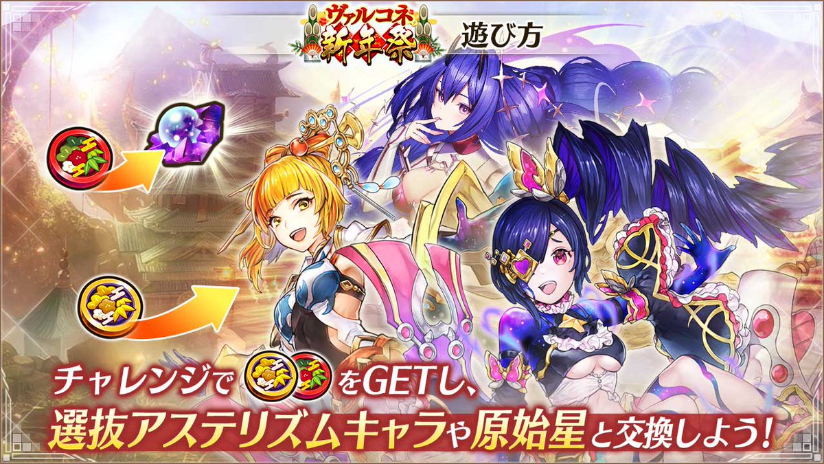 🎍[ヴァルコネ新年祭]開催🎍】 1/7までにログインするだけで、 好きな[選抜アステズムキャラ]と交換できるコインをプレゼント！🎁  さらに[迎春チャレンジ]クリアで、 交換した選抜アステリズムキャラの原始星を最大500個まで獲得可能！✨ 好きな選抜アステズムキャラの創 ...