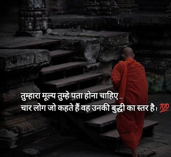 HumdardAlfaaz's tweet photo. तुम्हारा मूल्य तुम्हे पता होना चाहिए.
चार लोग जो कहते हैं वह उनकी बुद्धी का स्तर है। https://t.co/5nsH2Iti9D