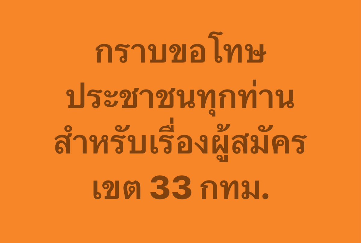 petchy66's tweet image. ครั้งนี้เราให้ผู้สมัครทุกคนเข้าพิมพ์ลายนิ้วมือตรวจสอบประวัติอาชญากรรม เพื่อให้ทราบทั้งคดีค้างเก่าและกำลังอยู่ในชั้นสอบสวน แต่ในเคสนี้ตำรวจออกหมายวันที่ 17 ธันวาคม ซึ่งเป็นวันที่การตรวจสอบของพรรคเสร็จสิ้นไปแล้ว ทำให้พรรคไม่ทราบเรื่อง  จึงได้ส่งผู้สมัครดังกล่าวลงสมัคร…