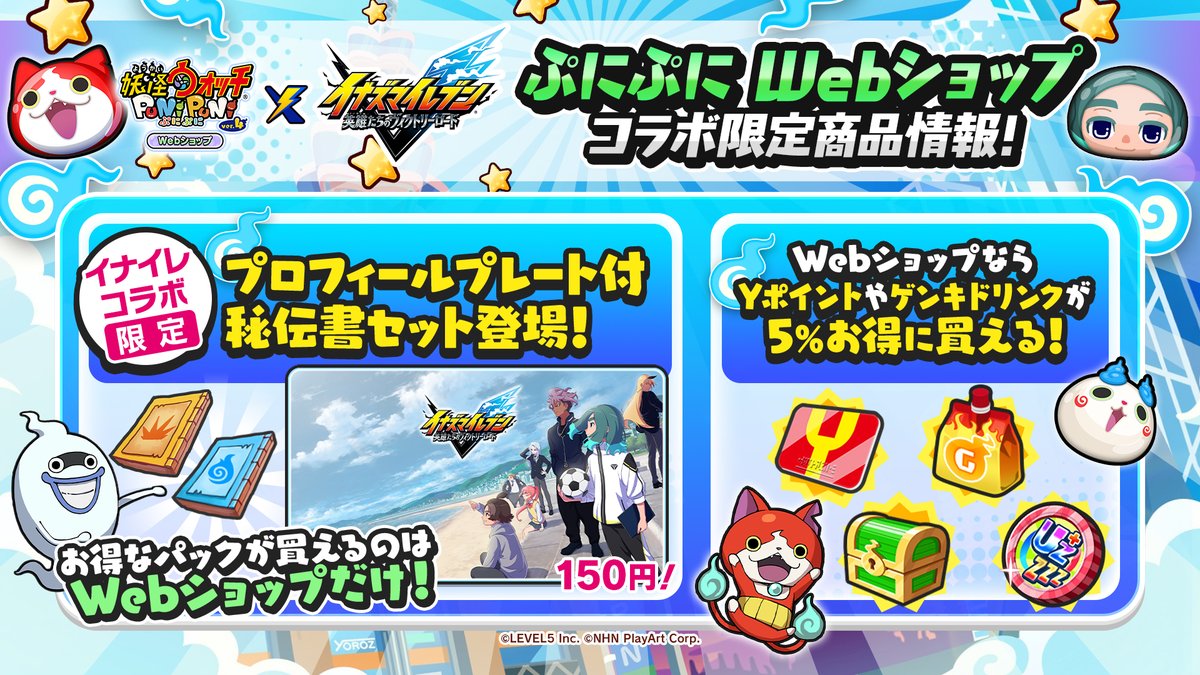 Webショップ情報】 この後、1/1（木）より「ぷにぷに Webショップ」に