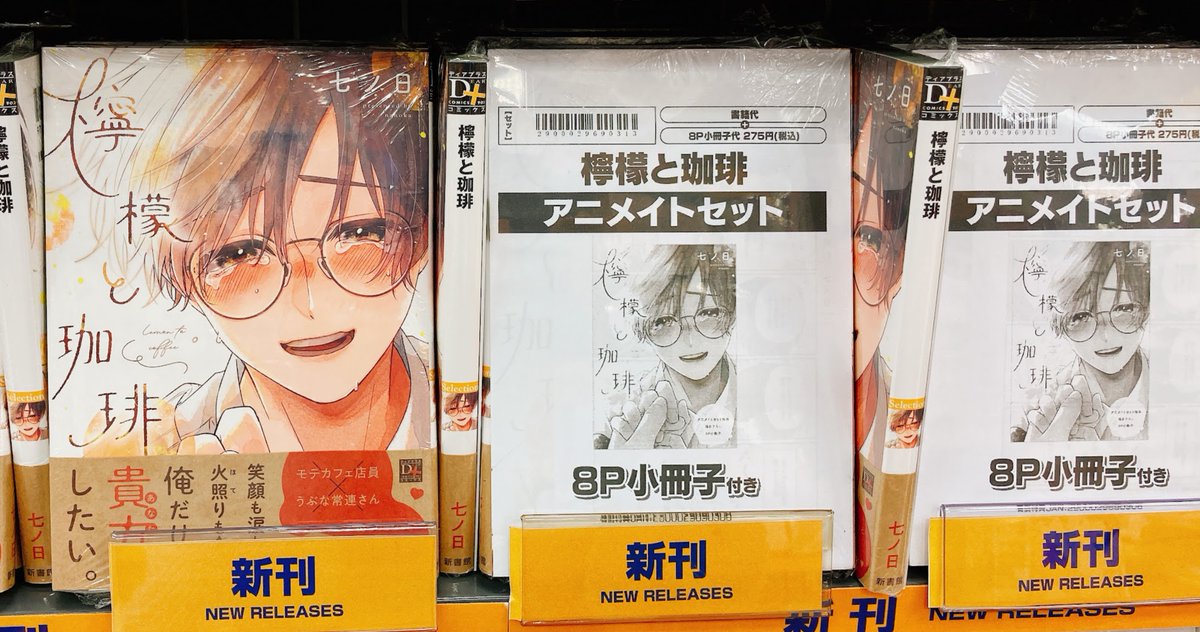 書籍入荷情報】 『檸檬と珈琲』 アニメイトセットが入荷しました