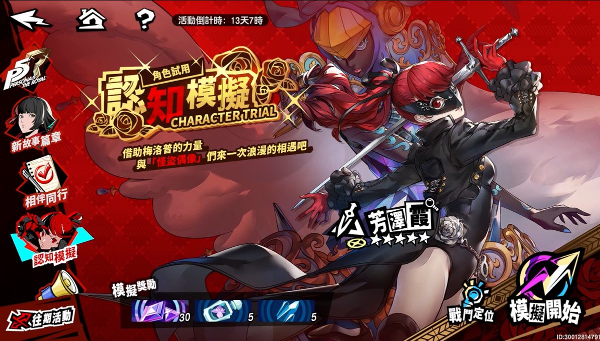 chewingsoul's tweet photo. 【P5X JP】

※ネタバレ注意※

これは確定ではありませんが、 今のペースだと残りのP5/P5R怪盗は下記の見込み。

「芳澤かすみ/ヴァイオレット」
2026年 2月5日頃
「明智吾郎/クロウ」
2026年 4月16日頃

※画像は台湾版です https://t.co/KJTRHRgcxO