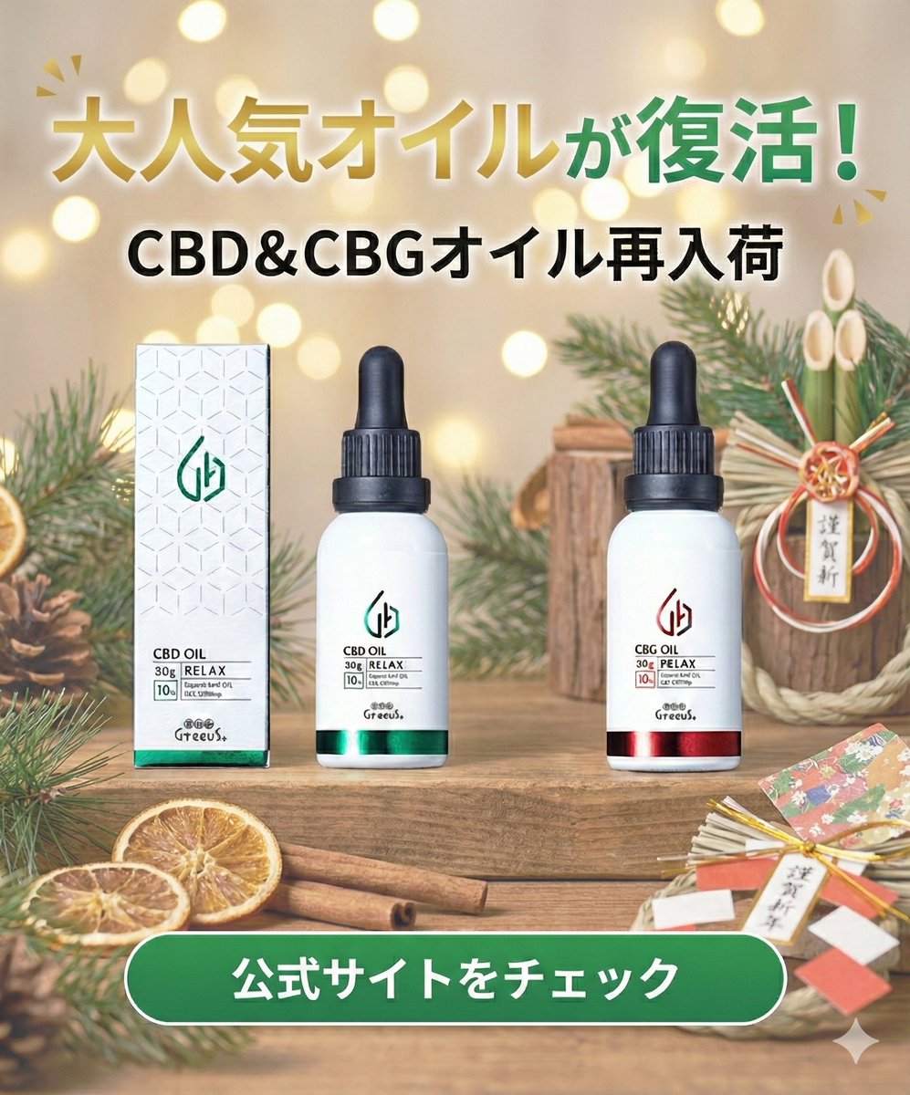 GreeusCBD's tweet photo. CBD・CBGオイル再入荷しました🌿
公式サイトにて先行アップしてます！
税込み5,000円以上のご購入で巾着も🎁してるので、ぜひチェックしてみてください✨
※発送は【年明け1/5（月）】からとなります。
寒い日が続きますので、どうぞご自愛ください☺️
https://t.co/Ye7AwxrFZS https://t.co/p9VcCp70Js