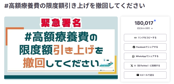 #高額療養費の限度額引き上げを撤回してください 
18万人に賛同いただきました
命・健康を守る最後の保障制度
高額療養費の限度額引き上げ撤回に向けて
引き続き賛同・拡散のご協力を願いします
 c.org/89hVtGMX8j