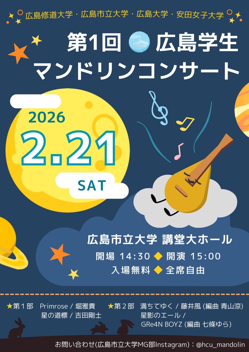 hcu_mandolin's tweet photo. 🎉次回演奏会のお知らせ🎉

中ブロ廃止により新人撰の規模を少し(？)大きくした演奏会として、
第１回広島学生マンドリンコンサートを開催します！

🗓️日付：2026年2月21日(土)
🕜️時間：開場14時半/開演15時
📍場所：広島市立大学講堂大ホール

お時間あればぜひお越しください🤩🤩
#マンドリン https://t.co/wtacgM4YMV