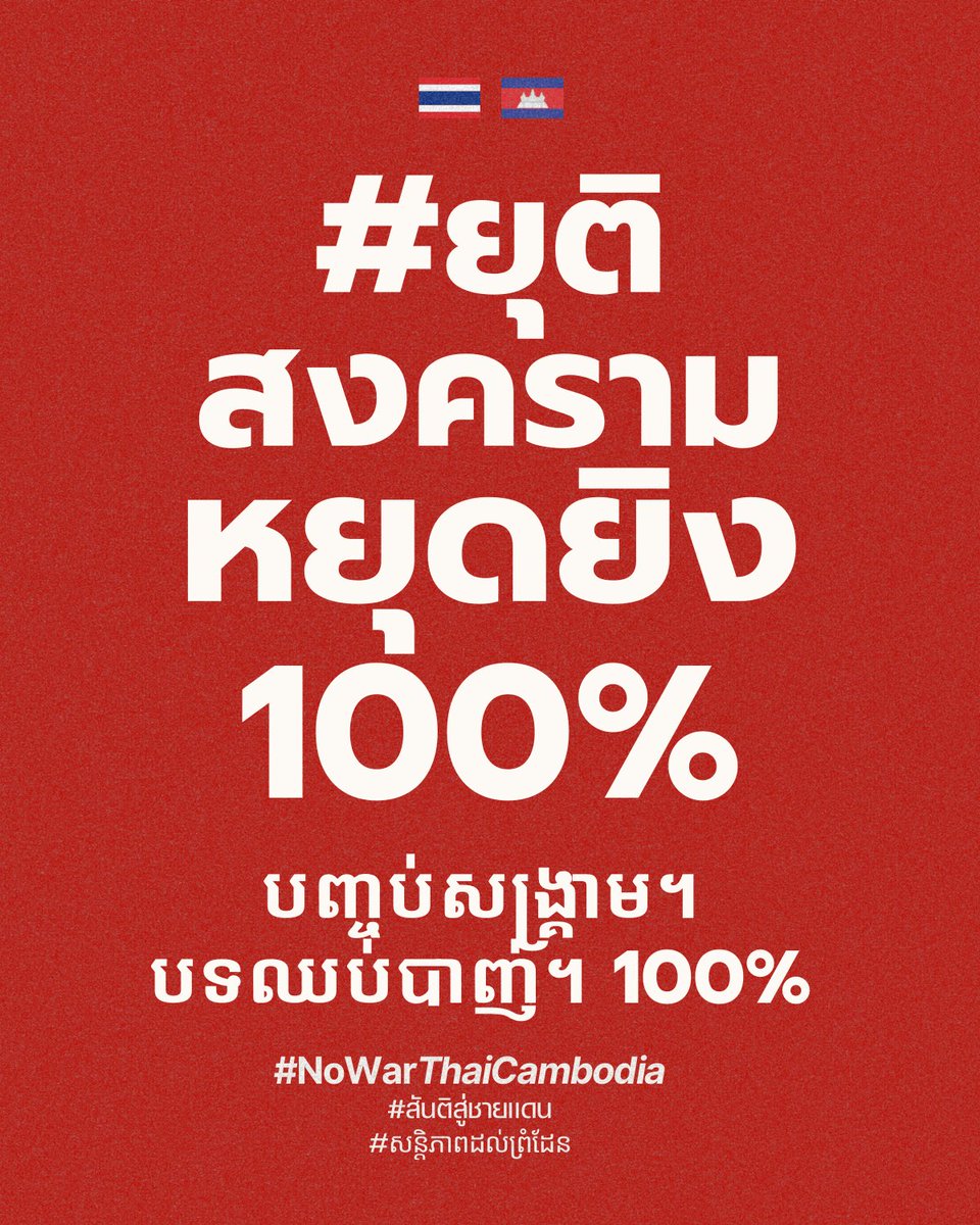 SolidarityColTH's tweet photo. ร่วมส่งเสียงให้หยุดยิงถาวร เพื่อรักษาชีวิตผู้เดือดร้อนจากสงคราม โดยการโพสต์รูป ติดแท็ก และแชร์

ยุติสงคราม หยุดยิง 100%
បញ្ចប់សង្គ្រាម។ បទឈប់បាញ់។ 100%
End the war - Ceasefire 100%
#NoWarThaiCambodia 
#สันติสู่ชายแดน 
#សន្តិភាពដល់ព្រំដែន https://t.co/ypF6uKvtcv