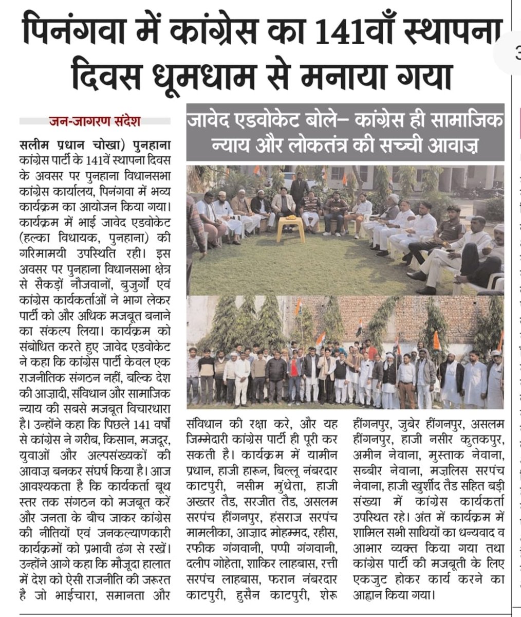 कार्यालय <a href="/ChMohdIlyas/">Ch Mohd Ilyas MLA</a> जी, विधायक पुन्हाना l

कल कांग्रेस पार्टी के स्थापना दिवस के अवसर पर पुनहाना विधानसभा कांग्रेस कार्यालय, पिनंगवा में <a href="/JavedMewat/">Ch Javed Khan</a> जी (हल्का विधायक पुनहाना) की गरिमामयी उपस्थिति में कांग्रेस पार्टी का 141वाँ स्थापना दिवस उत्साहपूर्वक धूमधाम से मनाया गया।