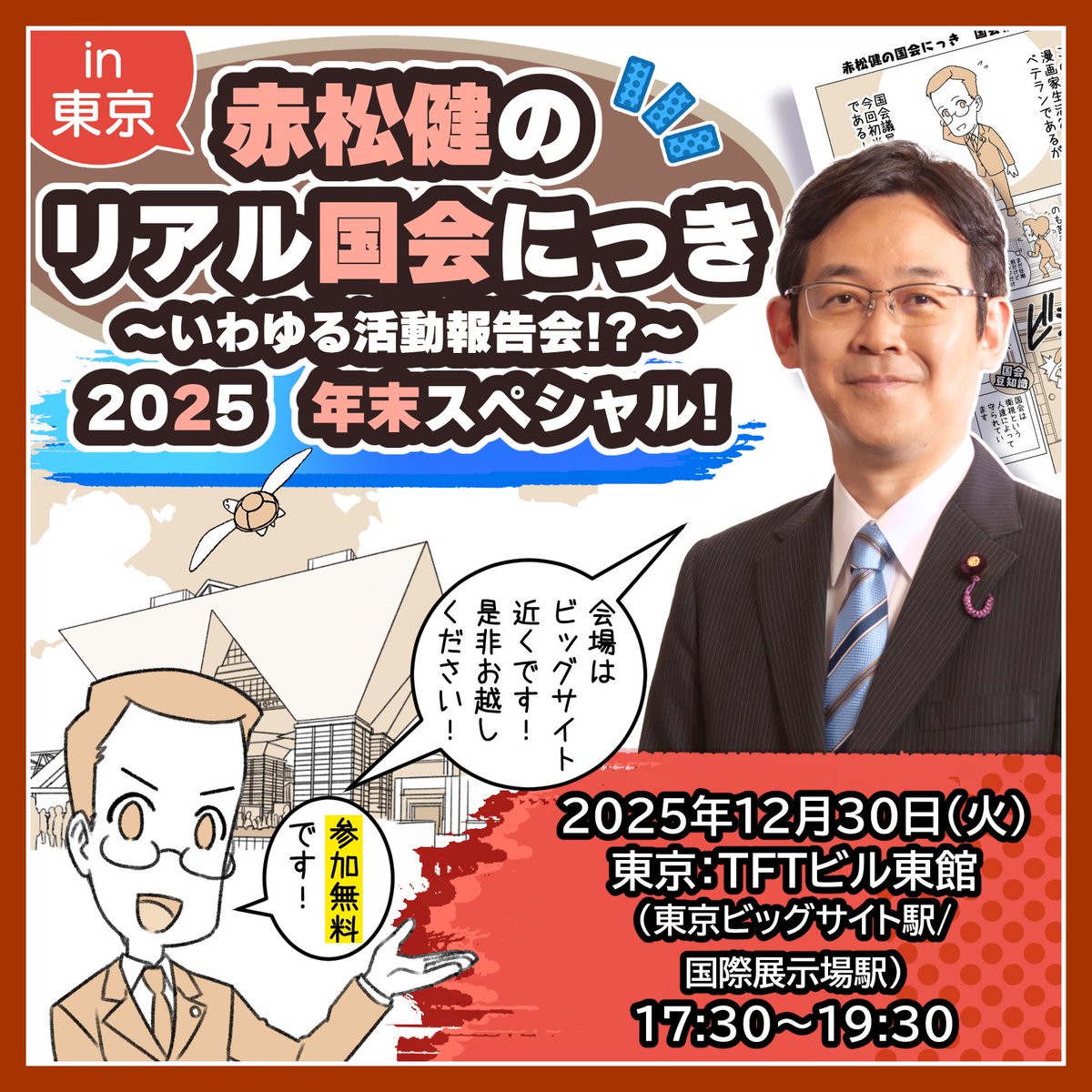 明日(12/30)は、15時から国際展示場駅前ロータリーで街宣やります