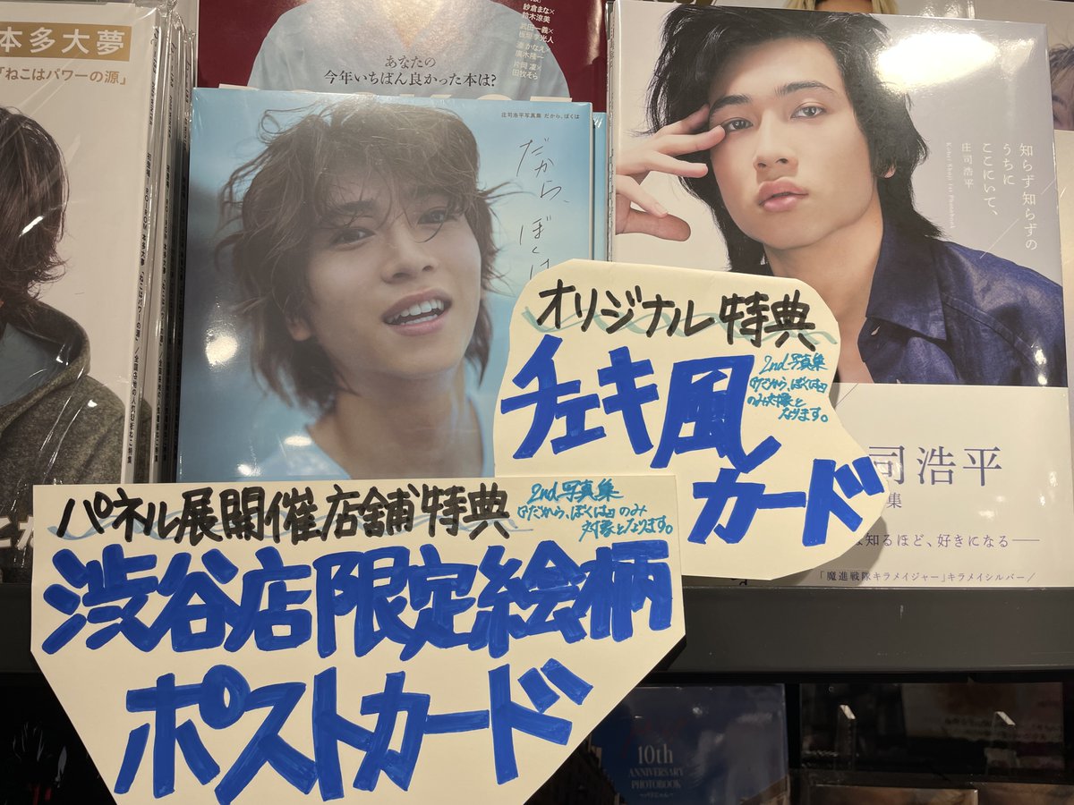 庄司浩平】#写真集だからぼくは ＼まだまだ大好評発売中／ 特典もお