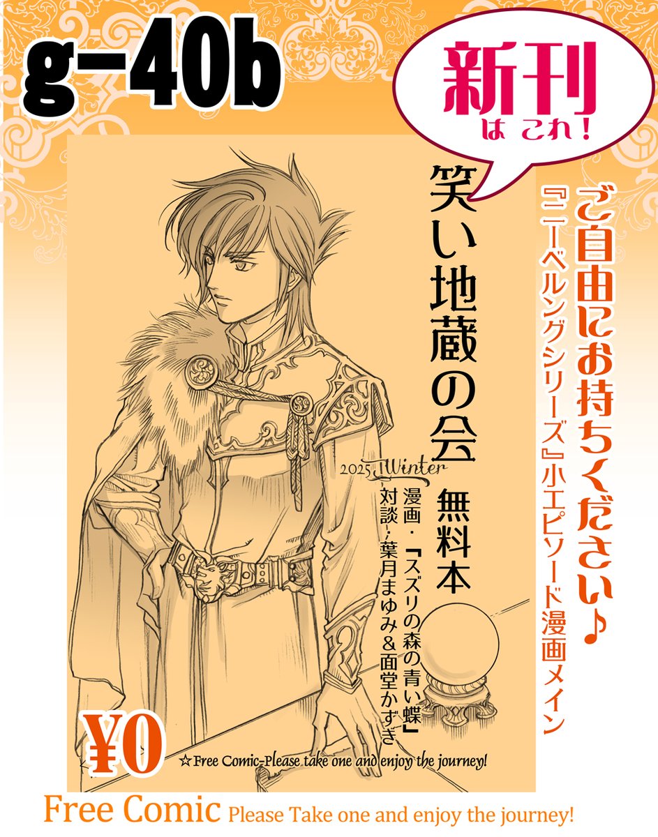 ★明日12月30日はコミックマーケット107にサークル参加いたします😀。スペースは南2ホール/g-40b/笑い地蔵の会です。無料配布の新刊があります！遊びにいらっしゃる皆さん、どうぞ私たちのスペースにもお立ち寄りください♪