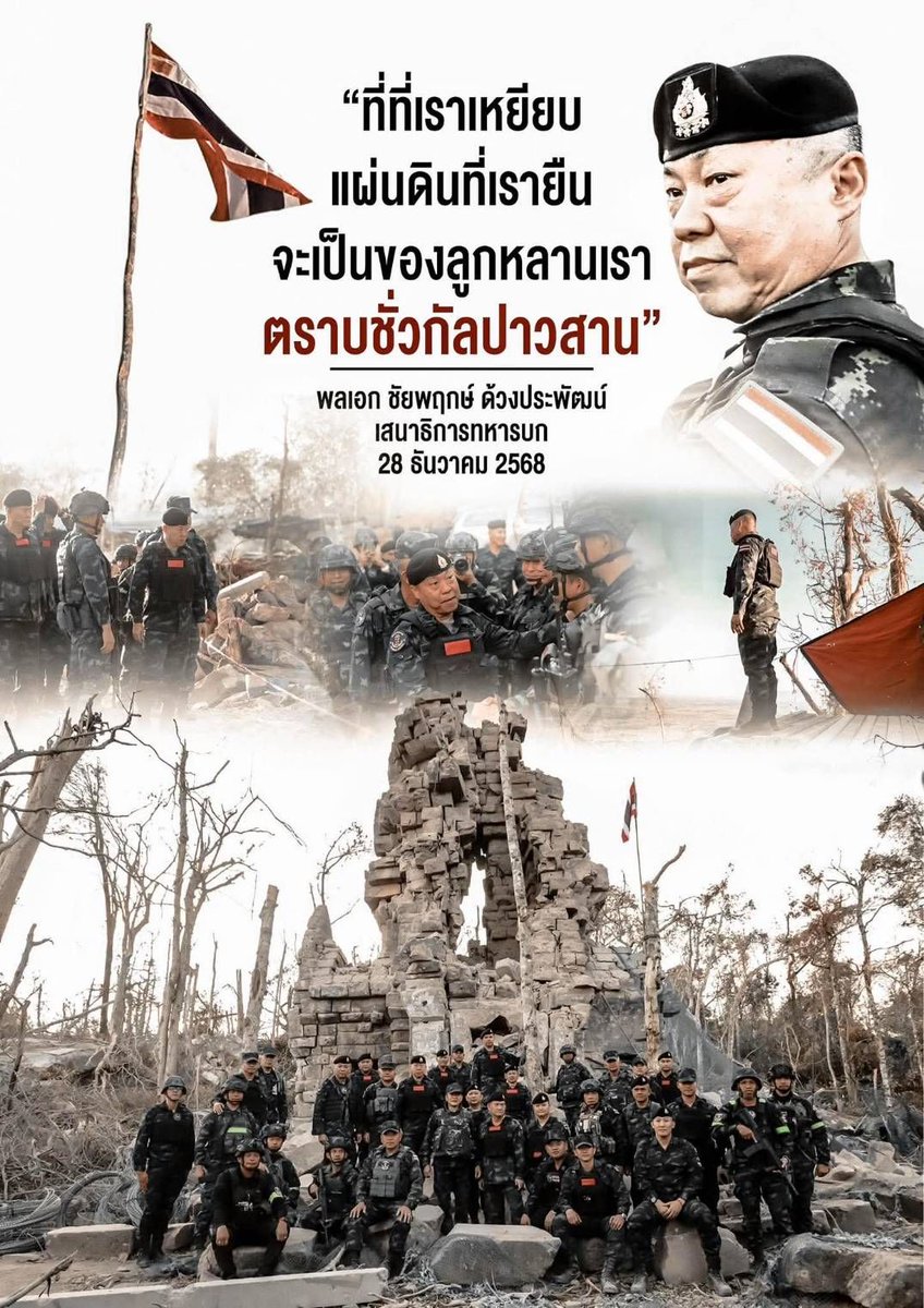 army2pr's tweet photo. ผมขอยืมคำน้องๆ ทหารหาญในแนวหน้ามาใช้
” ที่ๆ เราเหยียบ แผ่นดินที่เรายืน จะเป็นของลูกหลานเราตราบชั่วกัลปาวสาน “
พลเอก ชัยพฤกษ์ ด้วงประพัฒน์ เสนาธิการทหารบก 28 ธันวาคม 68 ยืนยันการควบคุมพื้นที่อธิปไตยของไทยอย่างสมบูรณ์ ธงไตรรงค์โบกสะบัดอย่างสง่างาม บนผืนแผ่นดินไทย
#กองทัพภาคที่2 https://t.co/z5TN1tlKdJ