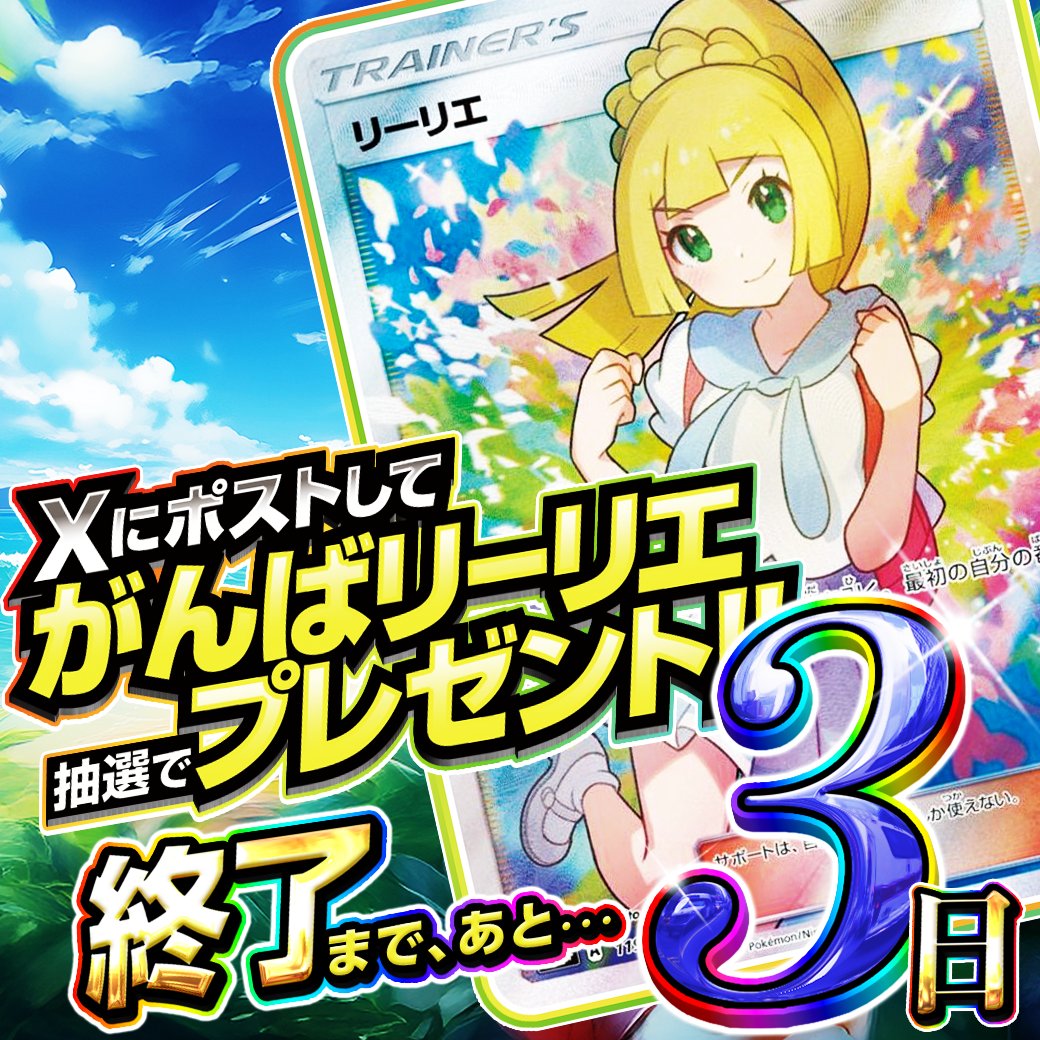 🎁がんばリーリエ プレゼント🎁

応募期限【12/31】まで残り3️⃣日間🔥

気づいた時にはもう遅いかも。
当選報告がまだの人は今すぐ投稿しよう!!

詳細はコチラ👇
[bit.ly/498vTir]

フォロー&amp;RP&amp;いいねで
1名様に5,000ptプレゼント🎁
〆切 24時
