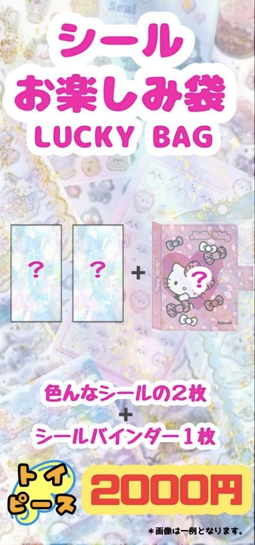 toys_peace1's tweet photo. 【お子様向け販売抽選用】

年始販売のシールお楽しみ袋❗️
以下の内容をご確認ください

①お楽しみ袋(1000円)
②お楽しみ袋(2000円)

※当店は小さなお店です。お客様に満足いただける入荷は本当にございません。
従業員一同努力しておりますので、必ずルールをお守り頂き楽しんで頂ければ幸いです。 https://t.co/GK2l9vu0SX