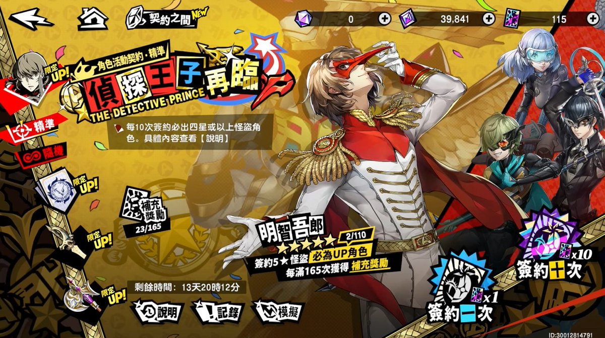 chewingsoul's tweet photo. 【P5X JP】

※ネタバレ注意※

これは確定ではありませんが、 今のペースだと残りのP5/P5R怪盗は下記の見込み。

「芳澤かすみ/ヴァイオレット」
2026年 2月5日頃
「明智吾郎/クロウ」
2026年 4月16日頃

※画像は台湾版です https://t.co/KJTRHRgcxO