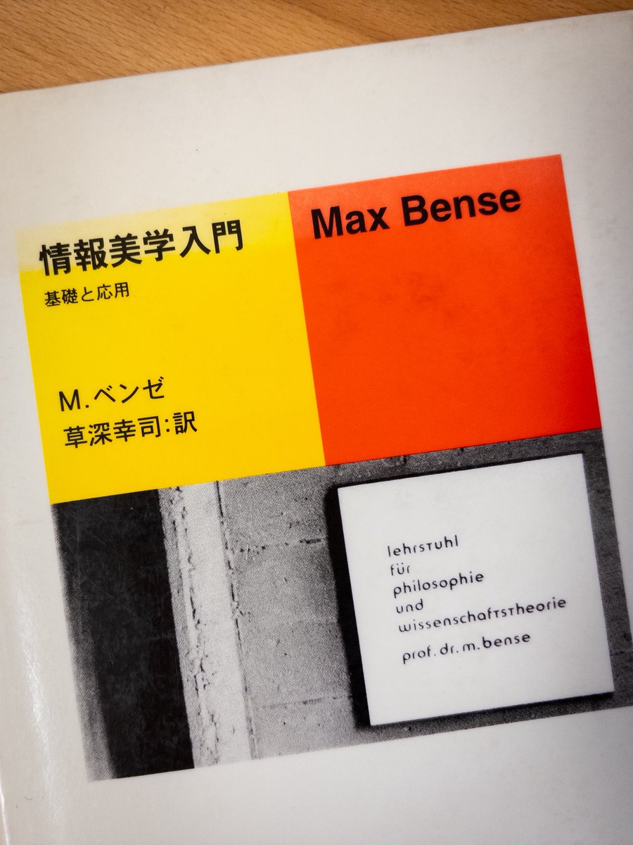 マックス•ベンゼの「情報美学入門」
ザッと一読してもサッパリ理解できない。
年末年始にじっくり読み返します