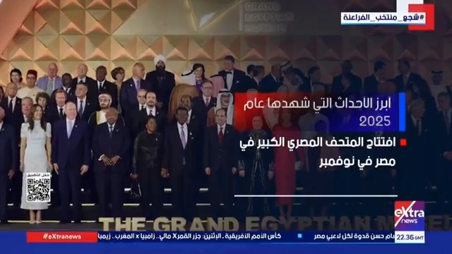 سنة من الانتصارات والتحديات... 2025 تختتم بافتتاح المتحف الكبير وسلام غزة وسط اضطرابات عالمية 