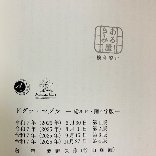 新しい年の一冊目に、あるきみ屋の『ドグラ・マグラ』はいかがでしょうか。