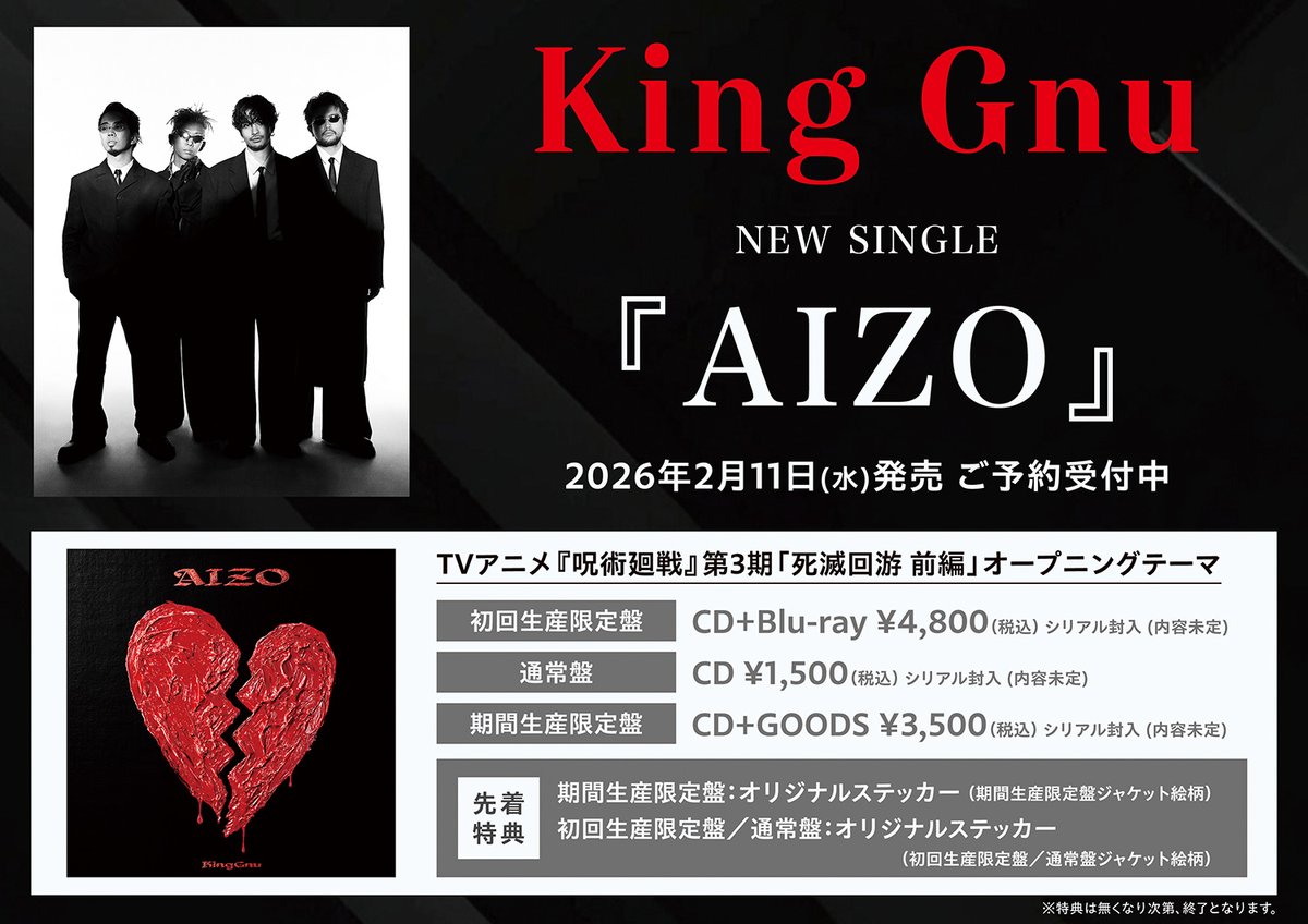 King Gnu】 ニューシングル『AIZO』が2026年2月11日に発売‼️ 予約受付