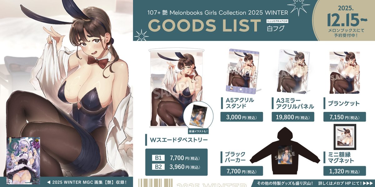 【宣伝】 今年も107+ 艶 by Melonbooks Girls Collection 2025 WINTERに寄稿させていただきました! また、グッズの予約も開始しているようです!
加えて、今回初めて数量限定で複製原画にサインを書かせていただく運びにもなりましたっアリガタイ👏
 下記にURLがありますのでそちらも是非是非!👏 