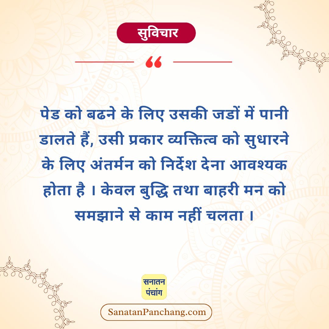 #MondayMotivation

सनातन संस्कृति की सच्ची झलक दिखलानेवाला 'सनातन पंचांग एप' आज ही डाउनलोड करें ! : play.google.com/store/apps/det…