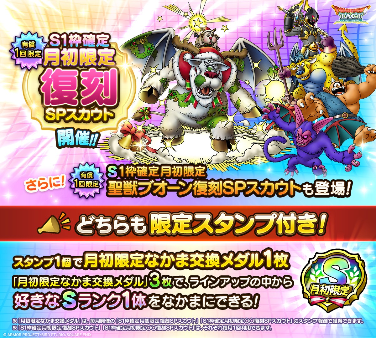 有償1回限定！「S1枠確定月初限定復刻SPスカウト」、「S1枠確定月初