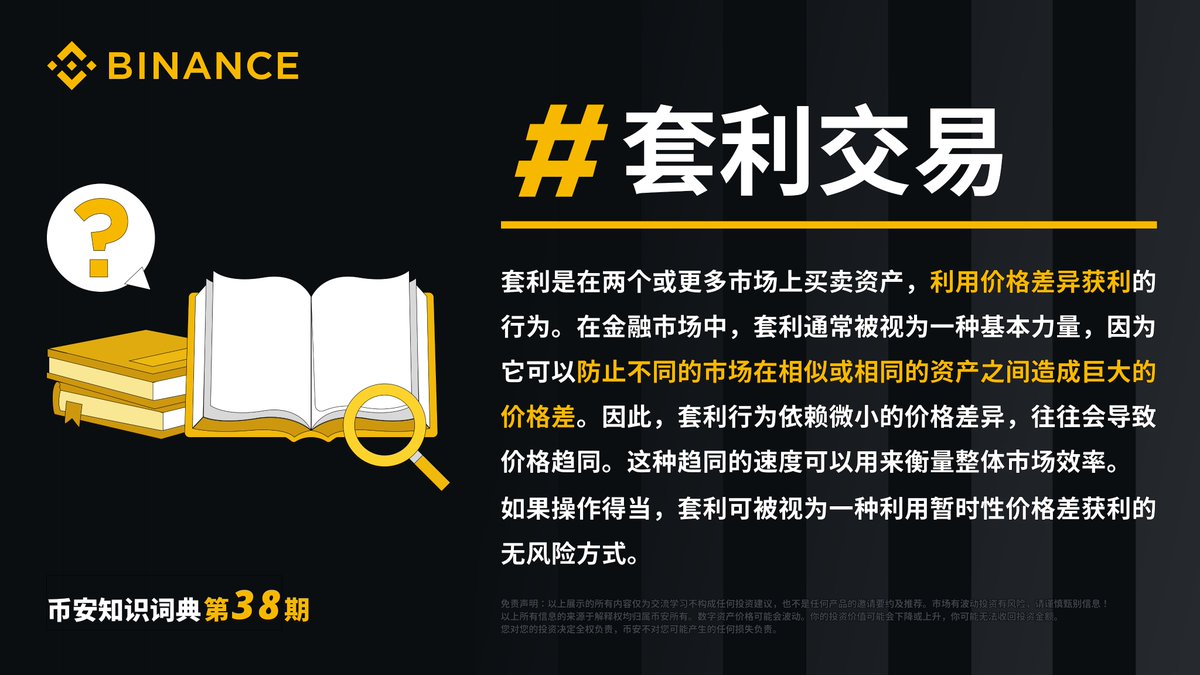 币安知识词典第38 期：套利交易📗 🔭套利是在两个或更多市场上买卖资产，利用价格差异获利的行为。  有许多机器人专为利用套利机会而设计🤖但根据策略和执行的不同，套利交易可能会存在一些风险。  了解更多知识👉https://t.co/fV2P4RIR5O