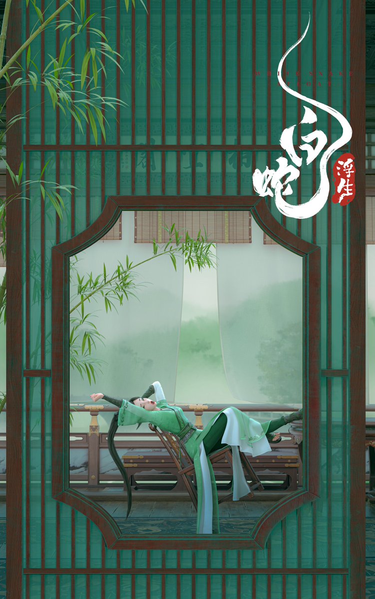 映画『白蛇：浮生』『ヨウゼン』『白蛇：縁起』日本語吹替版公式