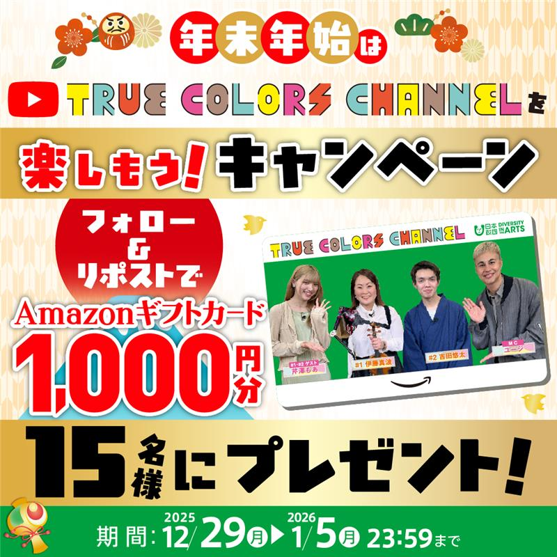 TrueColorsFest's tweet image. 年末年始は「TRUE COLORS CHANNEL」を楽しもう！キャンペーン！🎉

フォロー＆RPでアマギフカードを10名様にプレゼント！

📝応募方法
1⃣@TrueColorsFest をフォロー 
2⃣本投稿をリポスト

今回のデザインにはユージさん・芹澤もあさんも✨
一緒にダイバーシティについて考えていきましょう🌈