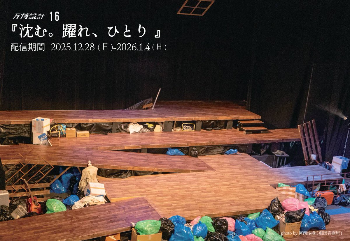 ／#沈む躍れひとり
📣　配信が始まっています🎥
　＼

劇場では見切れなかった表情や、
ふとした沈黙の瞬間まで追いかけた映像。
配信だからこそ味わえる
『沈む。躍れ、ひとり』を
ぜひ年末年始に。

📅〜1/4まで／何度でも視聴可
チケット購入はこちら👇
exposdesign.stores.jp

#万博設計16