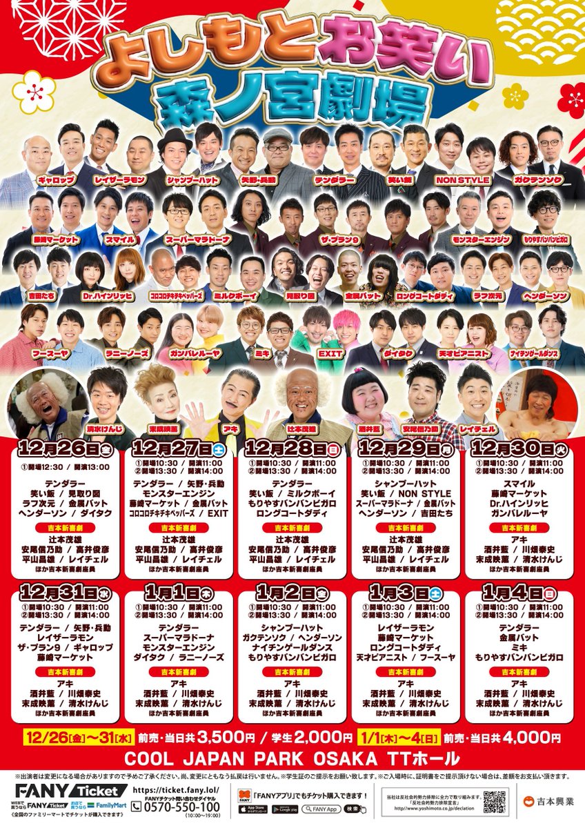 本日12/29 は #福の日 😆 ˗ˏˋ なんばグランド花月 ˎˊ˗ ＼本日12/29（月