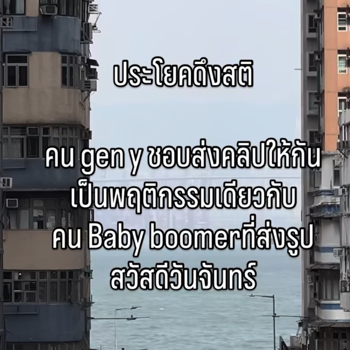 ส่งจน GEN Z บล็อคอ่ะ