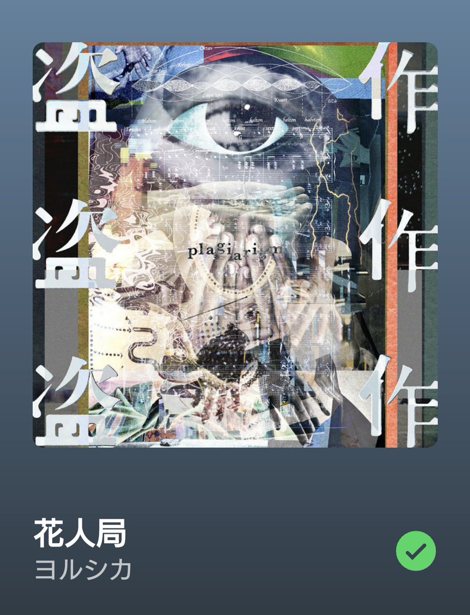 aikoセッションとヨルシカセッションで、セッション熱があがりました🔥

好きな曲↓