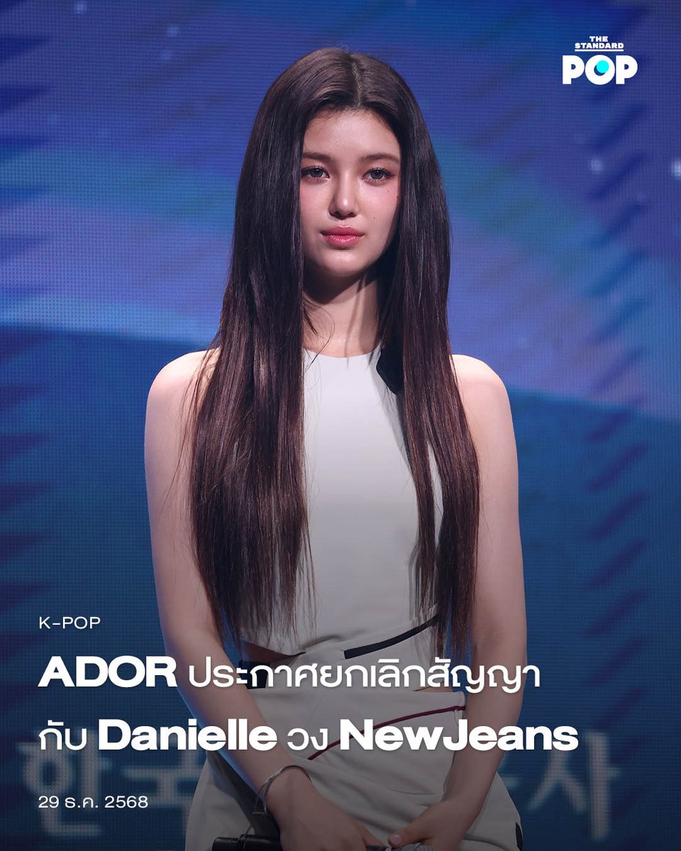 TheStandardPOP's tweet photo. ADOR ประกาศยกเลิกสัญญากับ Danielle วง NewJeans
.
การที่เราจะได้เห็น NewJeans คัมแบ็กแบบครบสมาชิก 5 คนดูทีท่าจะเป็นไปได้ยาก หลังทางต้นสังกัด ADOR ได้แถลงอย่างเป็นทางการว่าได้ยกเลิกสัญญากับหนึ่งในสมาชิกอย่าง Danielle
.
“สำหรับ Danielle เราได้ตัดสินใจว่ามันคงยากเกินไปที่เราจะทำงานร่วมกันต่อไปในฐานะสมาชิก NewJeans และศิลปินของ ADOR โดยเราได้แจ้งเธอเรียบร้อยแล้ววันนี้ถึงกา��ยกเลิกสัญญา” ADOR ได้แถลงตามการรายงานของ The Korea Times พร้อมยังระบุด้วยว่าทางค่ายอาจจะต้องมีการดำเนินคดีตามกฎหมายต่อครอบครัว Danielle และอดีตซีอีโอ Min Hee-Jin ที่สร้างปัญหาทำให้ทางวงไม่สามารถเดินหน้าได้
.
แต่ในขณะเดียวกัน ทาง ADOR ก็ได้แถลงว่าได้พูดคุยกับ Hanni และครอบครัวของเธอเป็นที่เรียบร้อยแล้ว และ Hanni ก็ได้ตกลงที่จะอยู่��่อกับทางค่าย เหลือแค่อีกหนึ่งสมาชิกอย่าง Minji ที่ยังไม่ได้ข้อสรุปถึงอนาคตของเธอ หลังจากก่อนหน้านี้มีแค่ Hyein และ Haerin ที่เป็นสองสมาชิกแรกของ NewJeans ที่ตัดสินใจอยู่กับค่าย ADOR ต่อ
.
ภาพ: Chung Sung-Jun/Getty Images
.
#Danielle
#NewJeans
#TheStandardPop
