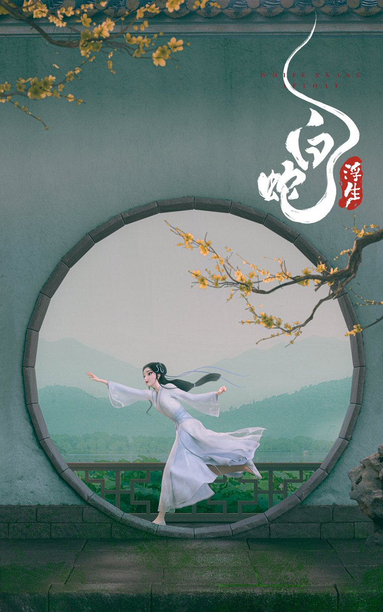 映画『白蛇：浮生』『ヨウゼン』『白蛇：縁起』日本語吹替版公式