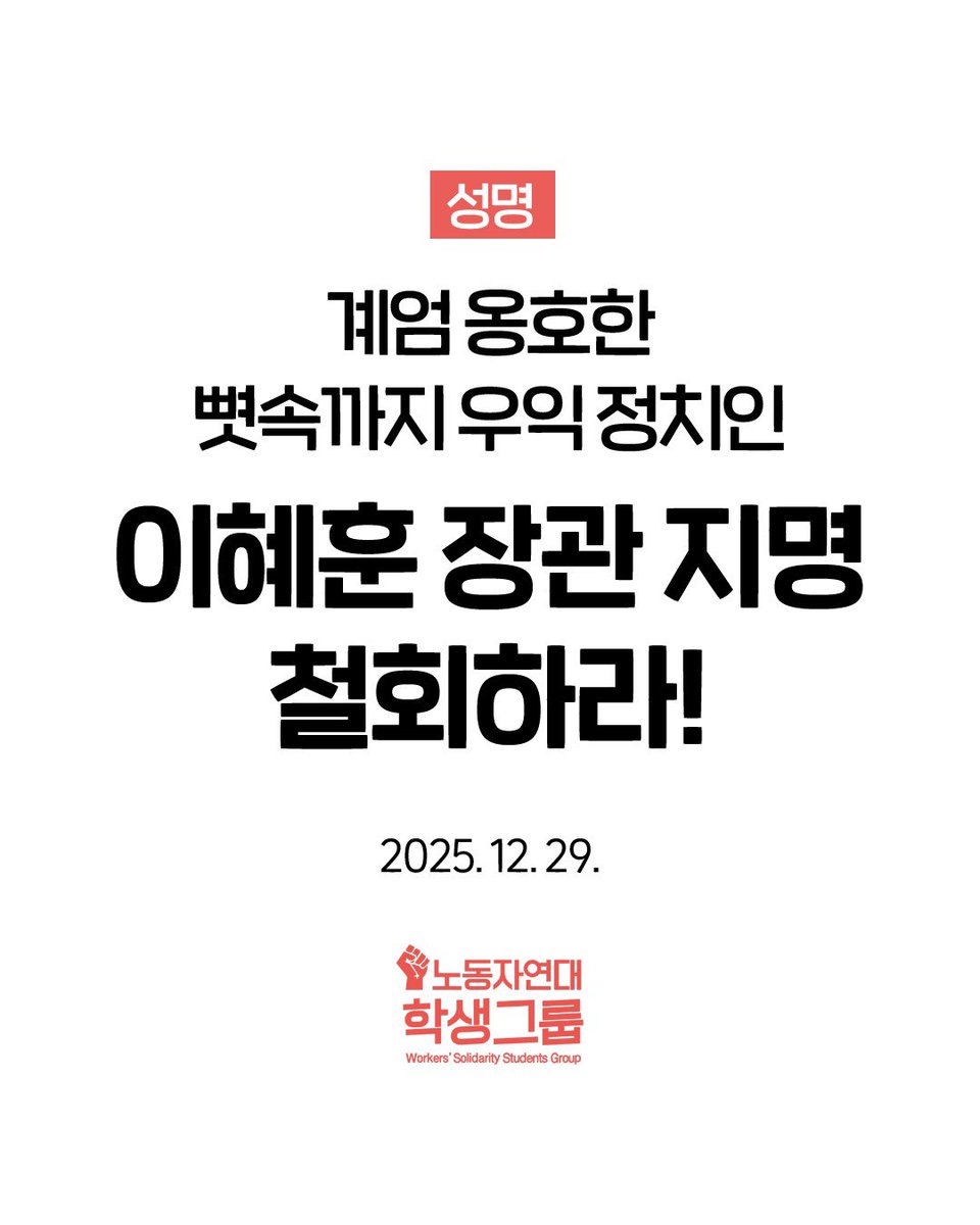 [성명] 계엄 옹호한 뼛속까지 우익 정치인: 이혜훈 장관 후보자 지명 철회하라!
youth.ws.or.kr/a/19919