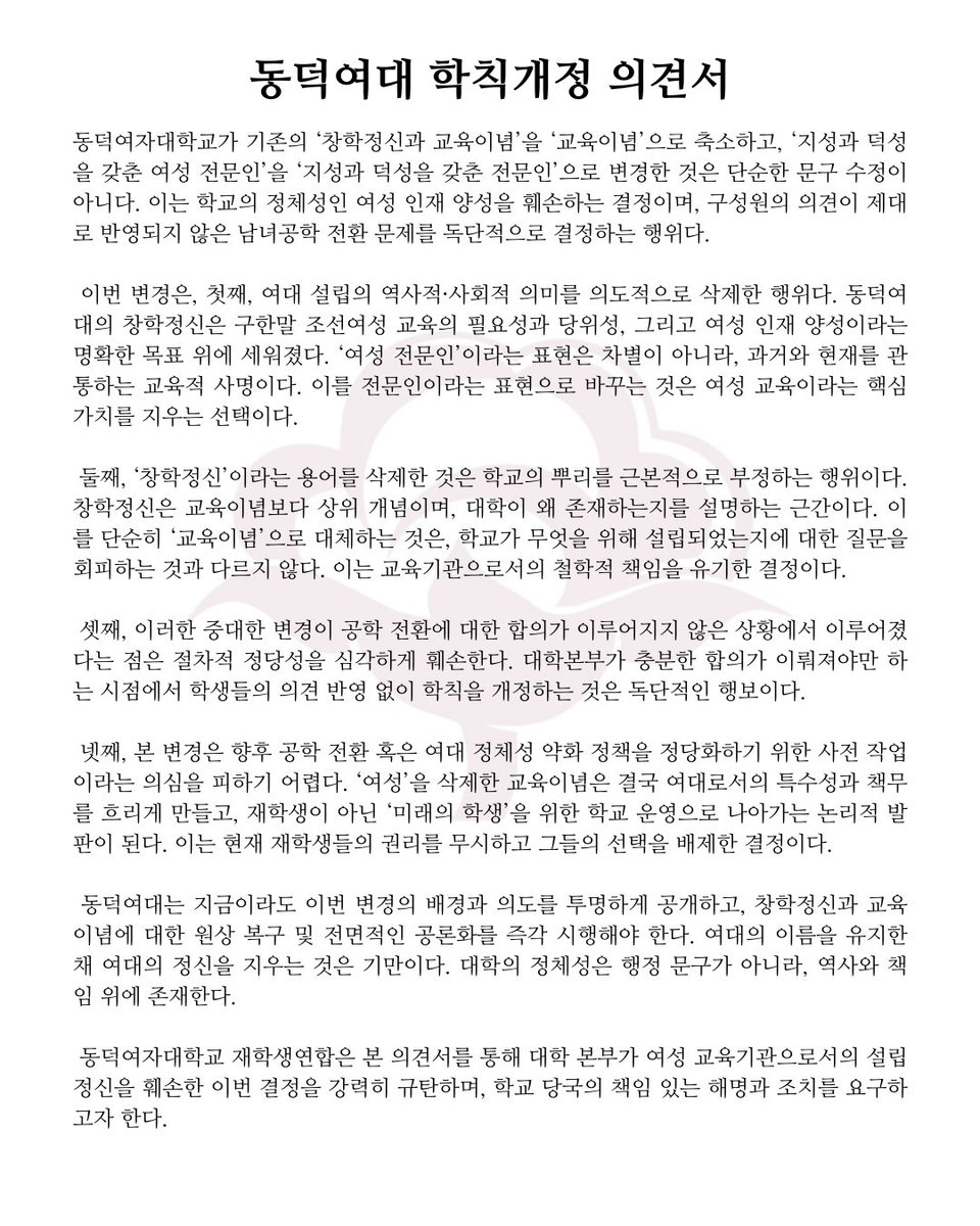 ddw_s_union's tweet image. [ 학칙 개정 반대 의견서 공개 안내 ] 
 
안녕하세요, 동덕여대 재학생 연합입니다.  
대학 본부는 학생들의 의견이 수렴된 학생총투표의 결과를 무시하고, 남녀공학 준비를 위해 학칙을 개정하려 하고 있습니다.