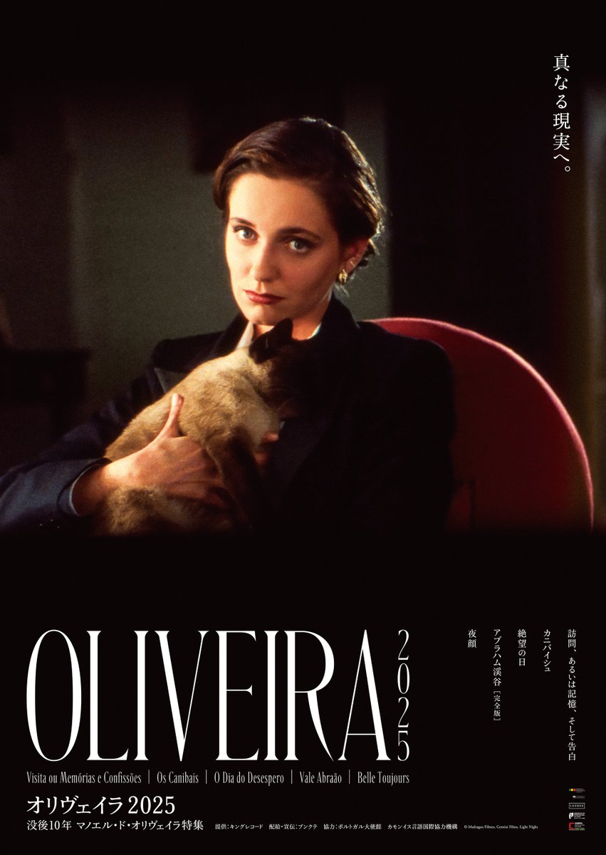 オリヴェイラ2025 没後10年 マノエル・ド・オリヴェイラ特集