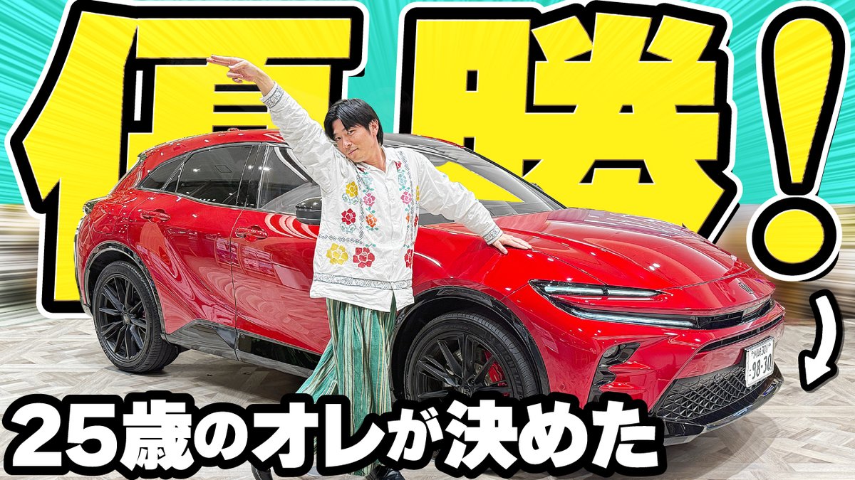 絶妙に信じがたい！！25歳が決めた優勝はクラウンスポーツPHEV⁈ 赤が