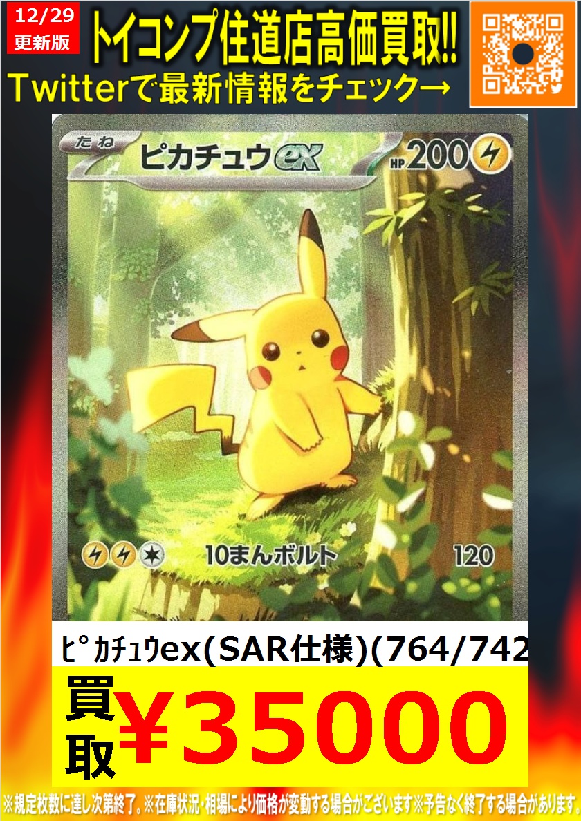 ポケカ #住道買取 本日のピックアップ】 ⚡ピカチュウex(764/742) SAR