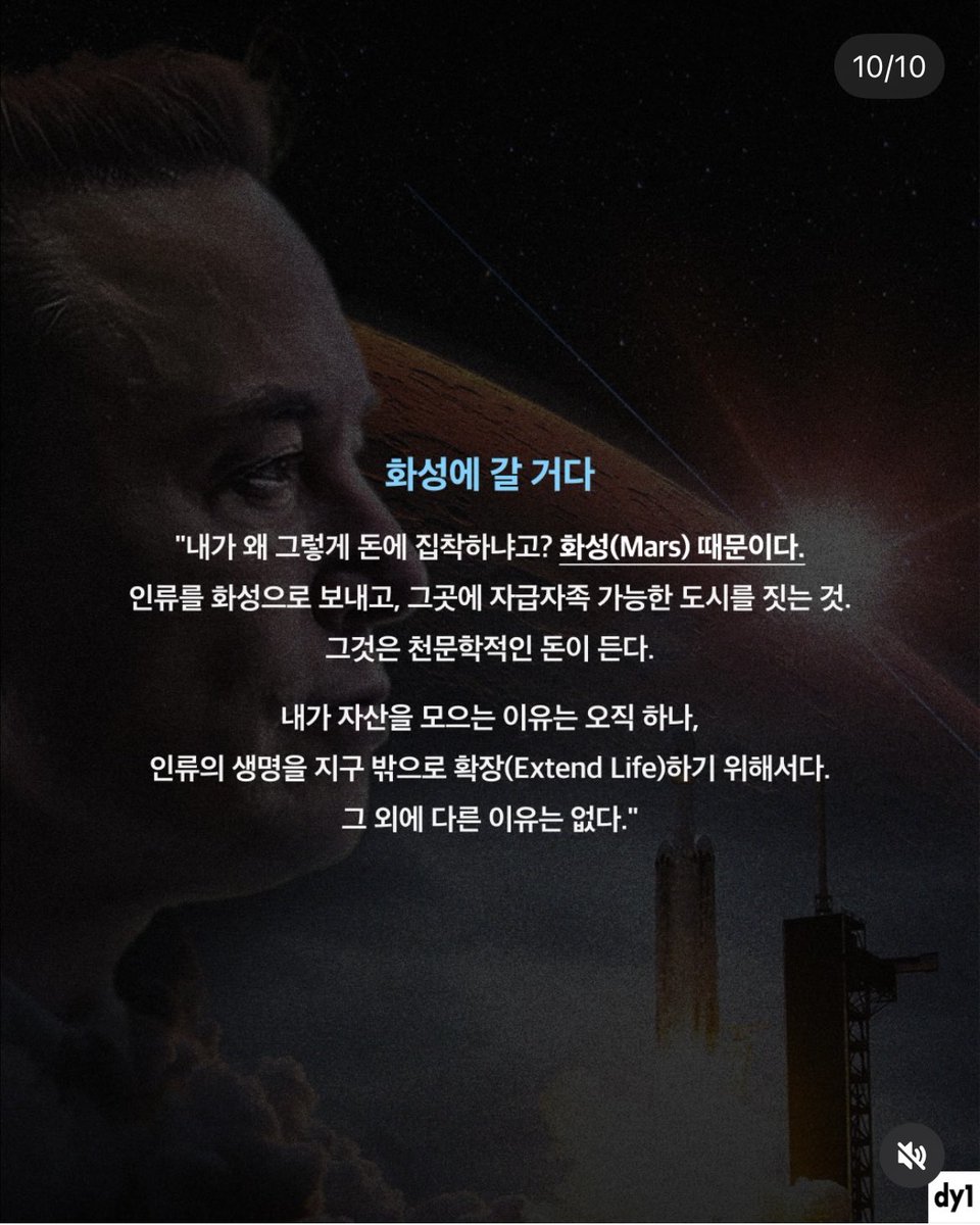 [일론 머스크가 부자인데 계속 일하는 이유]

돈은 충분히 벌었다.

“돈을 더 벌면 해변에 앉아 맥주나 마시며 노후를 즐길 거 같은가? 나에게 그런 삶은 고문이다. 나는 소비하기 위해 돈을 버는 게 아니다. 나는 자원봉사자 같은 마음으로 일한다. 실제로 나는 최저임금을 받으며, 그 흔한 오버타임