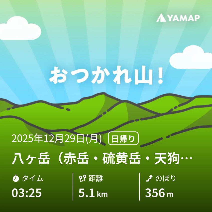 koebita's tweet photo. 北横岳を山歩しました「おつかれ山！」 #YAMAP #無事下山 #山歩しよう https://t.co/a1TnGBM6s8