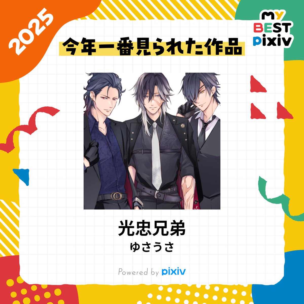 myBESTpixiv2025 pixivでイラスト見てくれた皆さまに感謝です✨