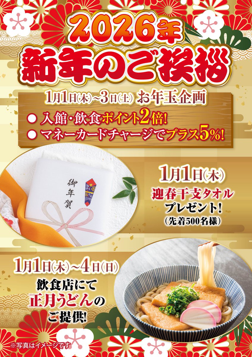 年明けお年玉企画✨✨
干支タオルプレゼントに湯楽ポイントに飲食マネーチャージ、ご来館すればきっとお得にご利用いただけます😮🎉
是非、年明けの湯楽でお寛ぎください🥰

#湯楽 #温泉 #サウナ #年明け企画 #お得