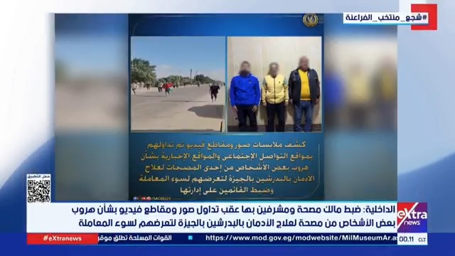 تحقيق في شكاوى سوء معاملة... الداخلية تضبط مالك مصحة أدمان وطاقمه في #البدرشين 