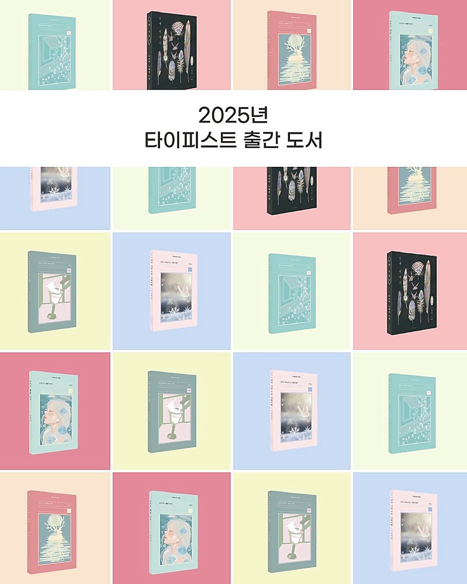 bittermoon55's tweet photo. 2025년, 타이피스트 출간 도서📖 
￼
올 한 해도 타이피스트는 열심히 달려왔습니다. 누군가에게는 위로가, 누군가에게는 새로운 세계가 되었을 올해의 도서들을 한자리에 모았습니다. 올해의 서재에 남길 한 권을 찾고 있다면.✍️
￼
📙타이피스트 시인선 008 이주빈 『몽골인들을 위한 클럽』
📘타이피스트 시인선 009 양안다 『이것은 천재의 사랑』
📔타이피스트 시인선 010 오영미 『모두가 예쁜 비치』
📗타이피스트 시인선 011 최필립 『밤새 여진이 있었어』
📕타이피스트 시인선 012 김하늘 『너의 지옥으로 사뿐사뿐』
📓박유하 디지털 포엠 『반사광의 사랑』
📗박인주 그래픽 노블 『날개 연대기』