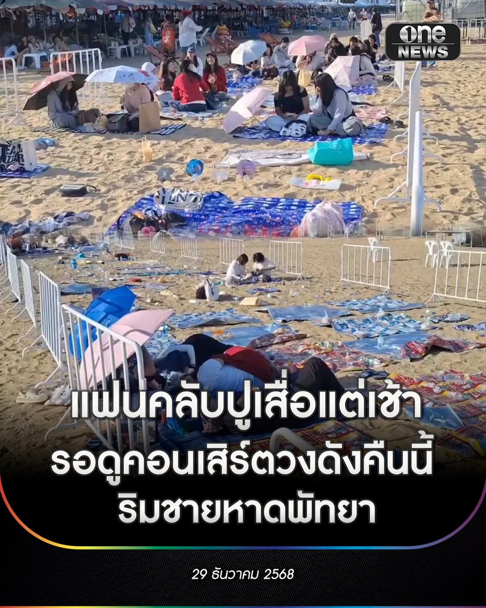 onenews31's tweet image. งาน Pattaya Countdown 2026 มหาสมุทรแห่งความทรงจำ มหกรรมเฉลิมฉลองส่งท้ายปีเก่า–ต้อนรับปีใหม่ ที่จัดเต็ม 3 วัน 3 คืน ระหว่างวันที่ 29 – 31 ธันวาคม 2568 ณ ชายหาดพัทยากลาง 
.
บรรยากาศคึกคักตั้งแต่วันแรก โดยตั้งแต่ช่วงเช้าของวันนี้ แฟนคลับศิลปินชื่อดัง วง BUS…