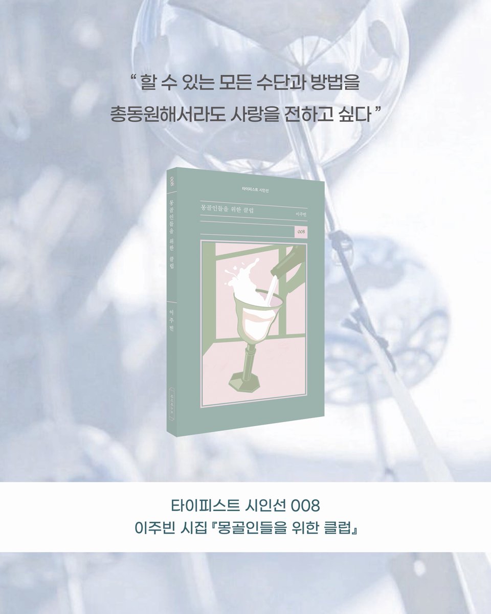 bittermoon55's tweet photo. 2025년, 타이피스트 출간 도서📖 
￼
올 한 해도 타이피스트는 열심히 달려왔습니다. 누군가에게는 위로가, 누군가에게는 새로운 세계가 되었을 올해의 도서들을 한자리에 모았습니다. 올해의 서재에 남길 한 권을 찾고 있다면.✍️
￼
📙타이피스트 시인선 008 이주빈 『몽골인들을 위한 클럽』
📘타이피스트 시인선 009 양안다 『이것은 천재의 사랑』
📔타이피스트 시인선 010 오영미 『모두가 예쁜 비치』
📗타이피스트 시인선 011 최필립 『밤새 여진이 있었어』
📕타이피스트 시인선 012 김하늘 『너의 지옥으로 사뿐사뿐』
📓박유하 디지털 포엠 『반사광의 사랑』
📗박인주 그래픽 노블 『날개 연대기』