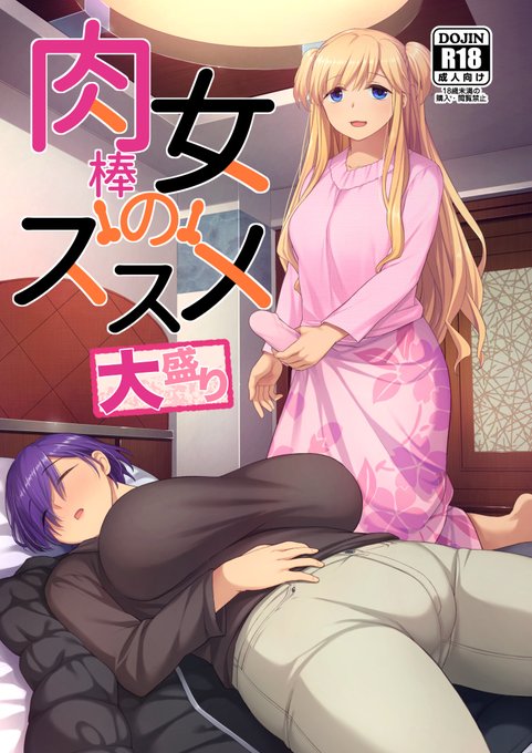 冬コミで出す新刊(?)の「肉棒女のススメ大盛り」です。
 31日 東4フ-14a シリコン自重 52P/600円です。
以前出した本で書き足したかった要素を追加したものなので完全新作でありません。すみません。
購入をお考えの方はご注意ください!

会場へこられない方は委託でぜひ。
https://t.co/l41eGikqyJ 